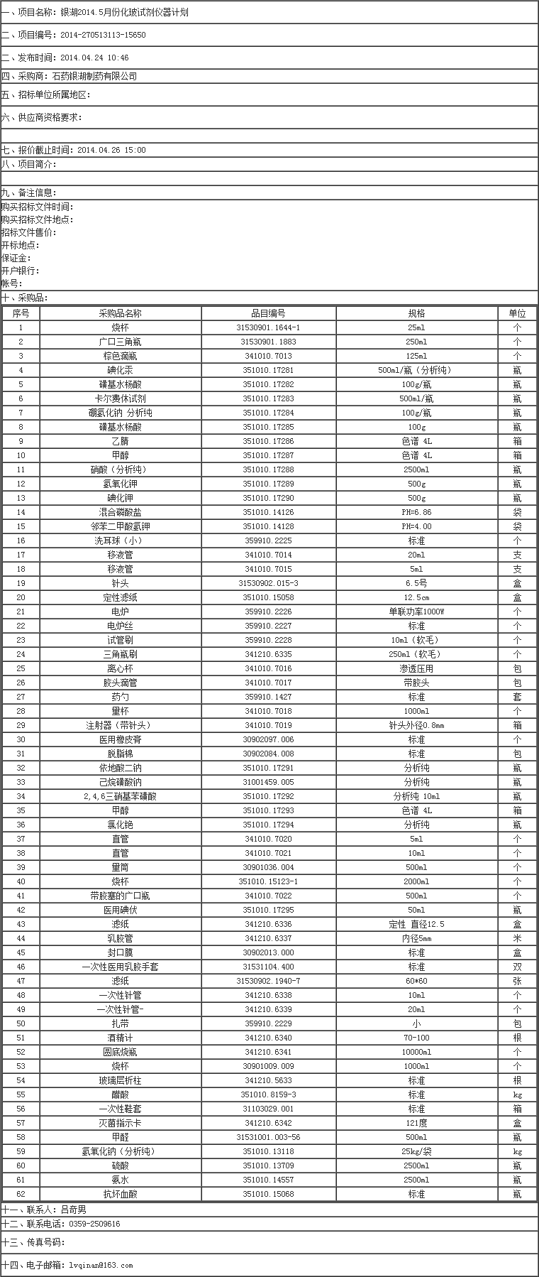 銀湖2014.5月份化玻試劑儀器計(jì)劃招標(biāo)公告-招標(biāo)信息-超純水機(jī)_實(shí)驗(yàn)室超純水機(jī)- Powered.png