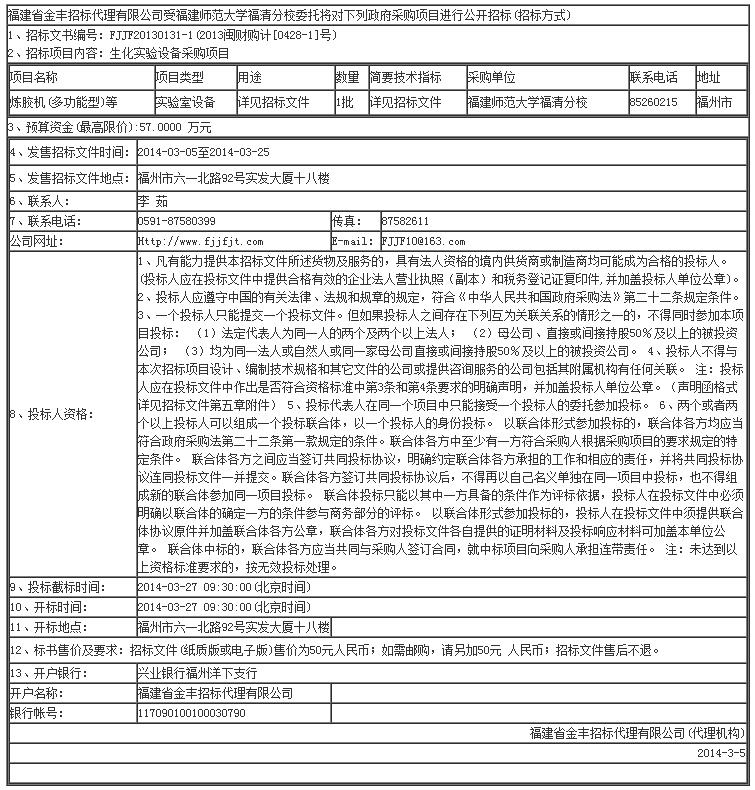 生化實驗設(shè)備采購項目招標(biāo)公告.jpg