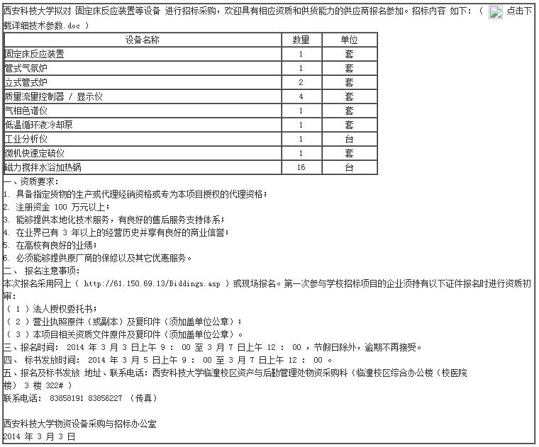 固定床反應(yīng)裝置等設(shè)備招標(biāo)公告.jpg