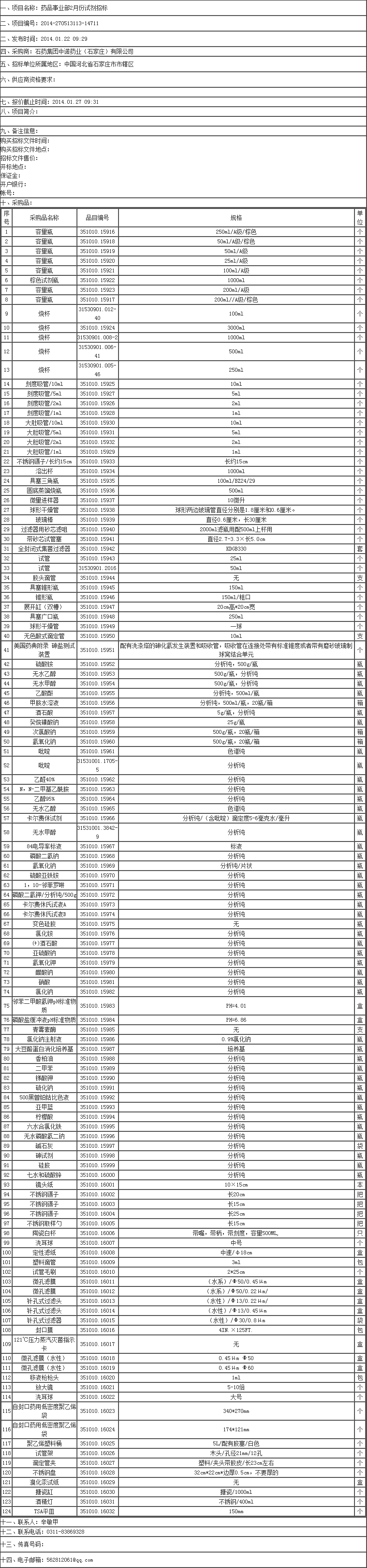 藥品事業(yè)部2月份試劑招標(biāo)招標(biāo)公告-招標(biāo)信息-超純水機(jī)_實(shí)驗(yàn)室超純水機(jī)- Powered by ASP.png