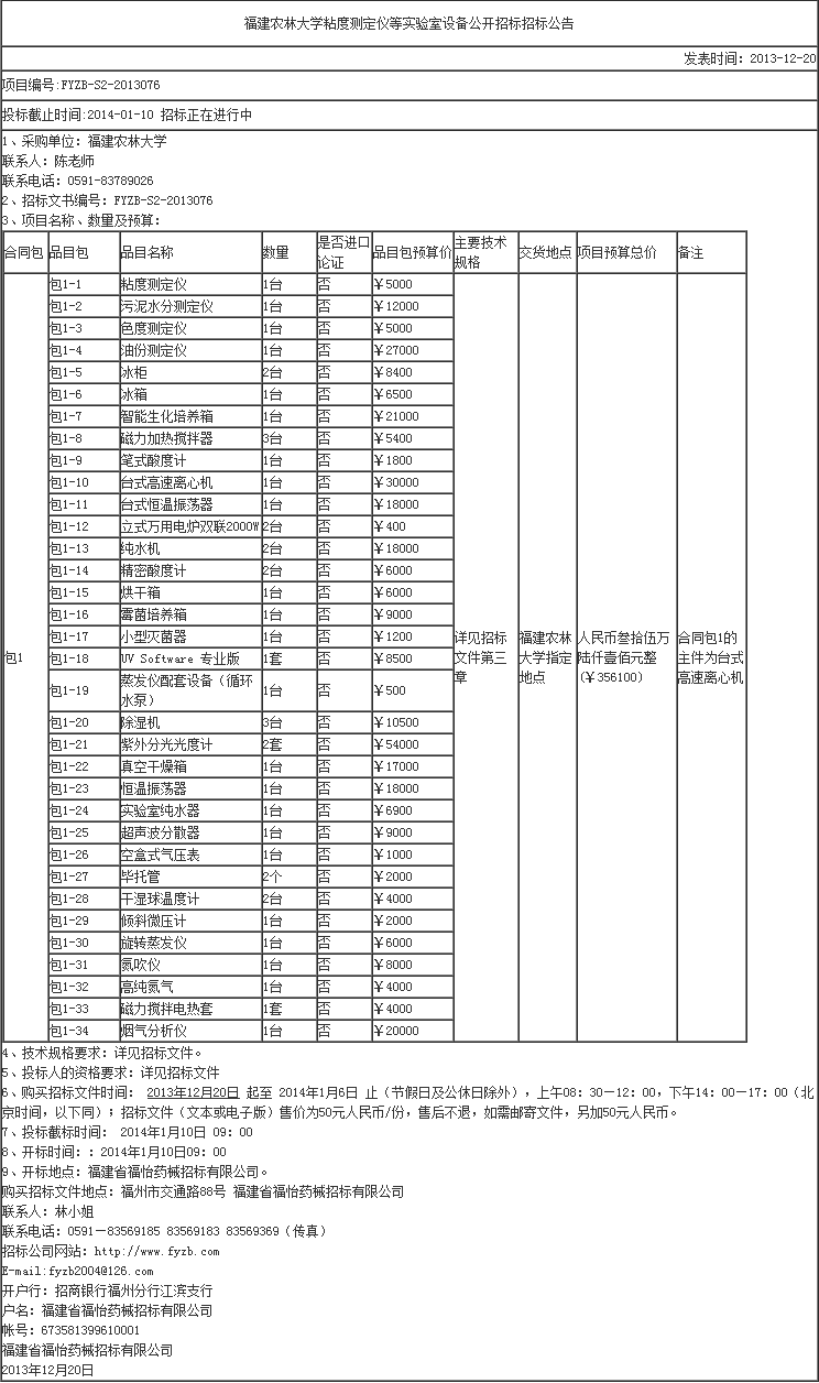 福建農(nóng)林大學(xué)粘度測(cè)定儀等實(shí)驗(yàn)室設(shè)備公開招標(biāo)招標(biāo)公告-招標(biāo)信息-超純水機(jī)_實(shí)驗(yàn)室超純水機(jī)- Power.png