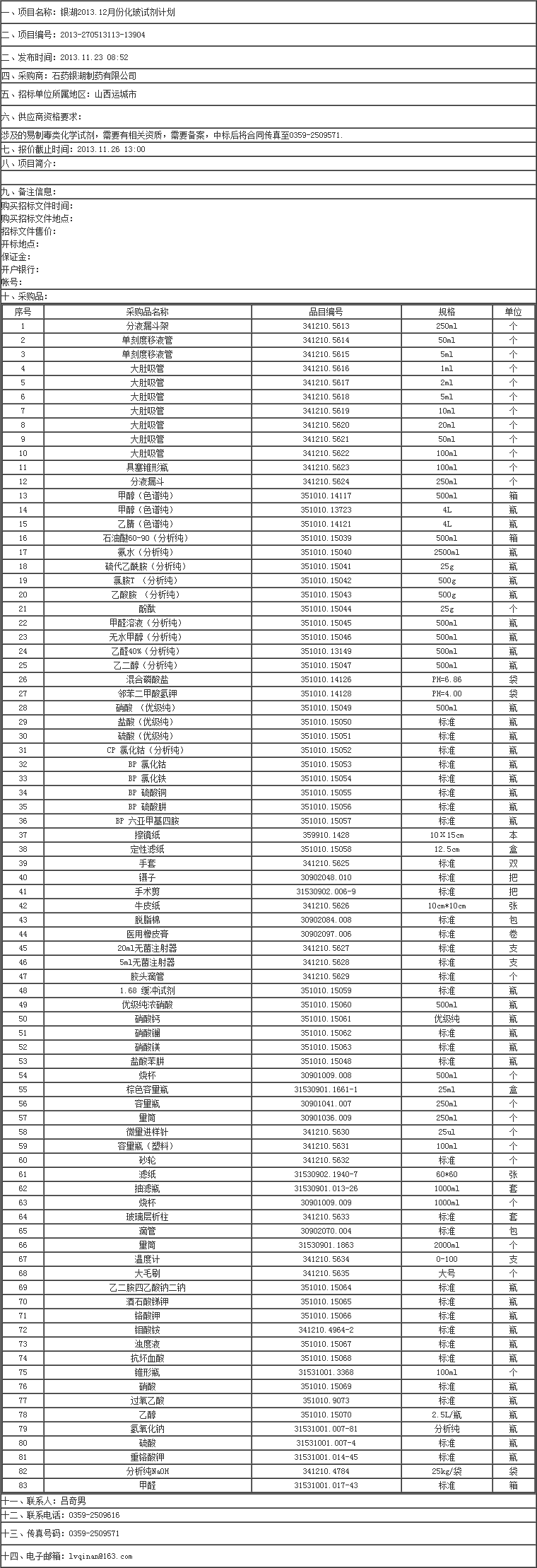 銀湖2013.12月份化玻試劑計(jì)劃招標(biāo)公告-招標(biāo)信息-超純水機(jī)_實(shí)驗(yàn)室超純水機(jī)- Powered b.png